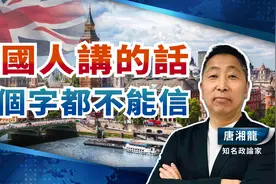 英国人讲的话 一个字都不能信【广角智库_唐湘龙】视频封面