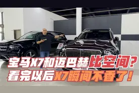 宝马X7和迈巴赫GLS比空间？看完以后你就知道X7简直就是弟弟！视频封面