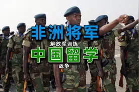 为何非洲军人想晋升，必须到中国学习进修？视频封面
