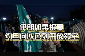 伊朗如果报复，约旦向以色列开放领空