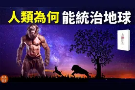 探秘:人类为何能主宰地球(人类如何从动物到上帝) | 《人类简史》视频封面