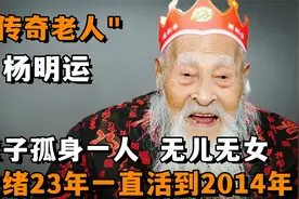 山东"传奇老人"杨明运：一辈子无儿无女，从光绪23年活到了2014年视频封面