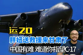 运20胖妞送救援来甘肃了，关键时候难道你指望C-17？视频封面