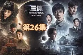 一口气看完科幻剧《三体》第26集，常伟思审问叶文洁！！！视频封面