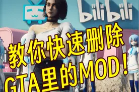 教你快速删除GTA里的MOD！