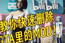 教你快速删除GTA里的MOD！视频封面