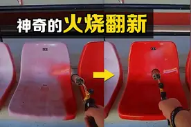 不可思议的“塑料翻新术”！体育场椅子一烧就新，你知道原理吗？视频封面