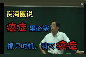 倪海厦说，癌症里必寒，抓住时机反转消灭癌症