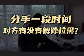 跟前任分手后不发消息，怎么知道对方有没有解除拉黑？#干货分享视频封面