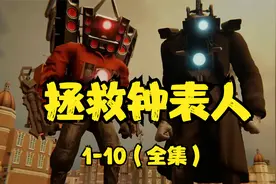 马桶人之拯救钟表人泰坦全集（1-10）之多元宇宙