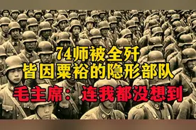 整编74师被歼，皆因粟裕藏了一支隐形部队，毛主席：连我都没想到视频封面