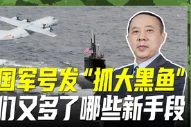 中国军号发21秒视频，出海抓“大黑鱼”，我们有了新手段视频封面