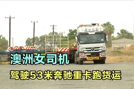 澳洲司机，单身母亲开卡车独自带大两个娃，成立运输公司运营良好视频封面