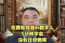 免费AI数字人,不用真人出镜做口播视频，只需要文案和一张图片视频封面