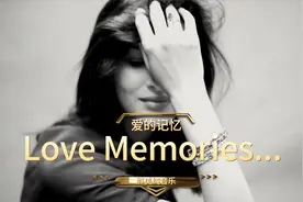 【世界名曲】醉美纯音乐 Love Memories《爱的记忆》视频封面