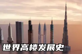 动画揭秘世界100年最高建筑发展史，美国1926年就能建320米的高楼视频封面