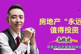高桢迪：我又买了房，房地产的春天才开始，买房还是要趁早！视频封面