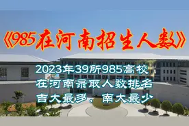 2023年39所985高校在河南录取人数排名，吉大最多，南大最少视频封面