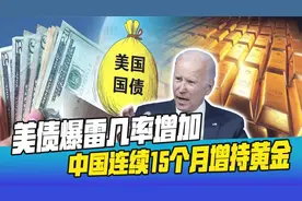 美债价格反弹，中国运回近300吨黄金，美债持有量增至8163亿美元视频封面