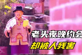 老头夜晚约会，居然被人残害，到底谁是凶手呢视频封面