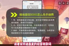 微信提现50000怎么免手续费？三种方法帮你解决问题！