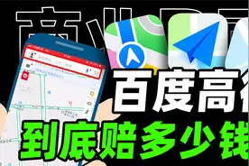 亏几十亿？百度高德地图软件到底怎么赚钱？【商业B面&牛顿】视频封面