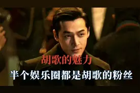 半个娱乐圈都是胡歌的粉丝，没人能拒绝得了胡歌，堪称粉丝收割机视频封面