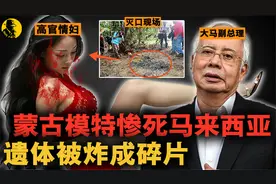 蒙古美女模特在大马被炸碎，遗体上发现两处枪伤，真相堪称被封禁视频封面