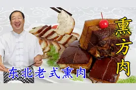 东北老式熏肉，40年老厨教你正宗的熏酱老配方，吃一口都连连称赞