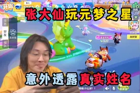 元梦之星：张大仙直播意外透露真实姓名？视频封面