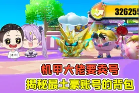 蛋仔派对：机甲大佬要卖号？揭秘大佬背包，全网最土豪账号！
