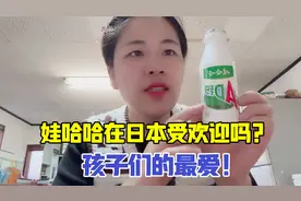 娃哈哈在日本受欢迎吗？价格翻倍但孩子超爱，配方和国内一样吗？