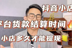 抖店货款结算时间需要多久？店铺货款多长时间才能提现，新手注意视频封面