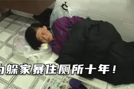 韩国一位阿姨为躲避丈夫家暴，竟躲在公共厕所住了十多年！视频封面