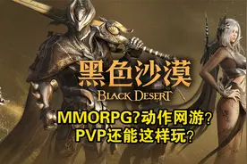 外服的爆火的《黑色沙漠》终登国服，它究竟有何实力?视频封面