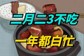 “二月二龙抬头”，老话“二月二3不吃，一年都白忙”，有啥说法视频封面