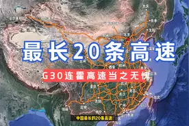 中国最长20条高速公路，哪一条最长？哪个又是真正的交通枢纽城市视频封面