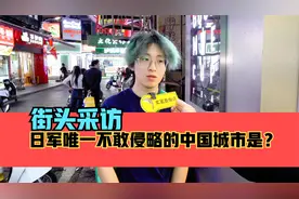 街头采访，日军唯一不敢侵略的中国城市是哪个？视频封面