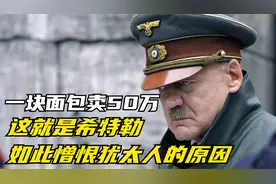 犹太人到底做了什么？导致希特勒如此怨恨，不惜屠杀600万犹太人视频封面