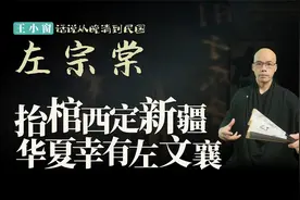 左宗棠，抬棺西定新疆，华夏幸有左文襄。@王小窗读书视频封面