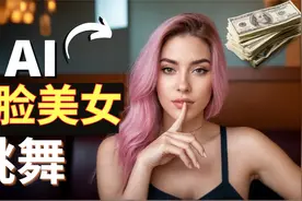 揭秘AI换脸美女跳舞视频赚钱项目可批量操作AI换脸打造美女IP网红视频封面