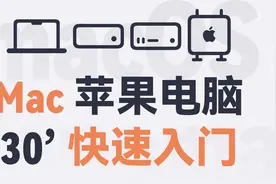 超详细！万字长文带你手把手 30 分钟快速入门 Mac视频封面