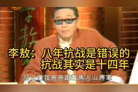 李敖：八年抗战是错误的，抗战其实是十四年