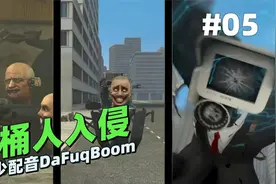 监控人VS马桶人系列《马桶人入侵5》：博士制作出了寄生马桶人！视频封面