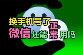 如果手机换号码了，微信还能正常使用吗？终极答案来了视频封面