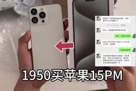 花1950元买的全新苹果15promax,开箱后直接翻车，骗子真的太多了