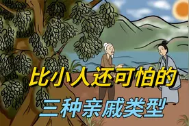 比小人还可怕的三种亲戚类型，你知道有哪些吗？你家亲戚有没有？