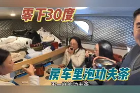 广东人是多爱喝茶，零下30°的漠河，躲在房车里泡工夫茶视频封面