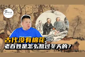 古代没有棉花，老百姓是怎么熬过冬天的？视频封面