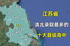 江苏省清华北大录取人数最多的十大县级高中，都集中在哪些城市？视频封面
